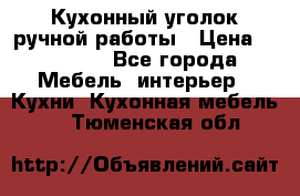 Кухонный уголок ручной работы › Цена ­ 55 000 - Все города Мебель, интерьер » Кухни. Кухонная мебель   . Тюменская обл.